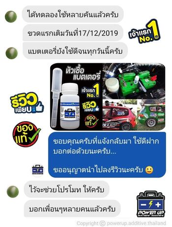 น้ำยาฟื้นฟูแบตเตอรี่ 2,200 รีวิว พาวเวอร์อัพของแท้ยี่ห้อแรก