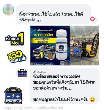 น้ำยาฟื้นฟูแบตเตอรี่ 2,200 รีวิว พาวเวอร์อัพของแท้ยี่ห้อแรก