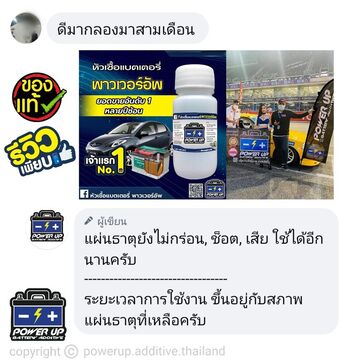 น้ำยาฟื้นฟูแบตเตอรี่ 2,200 รีวิว พาวเวอร์อัพของแท้ยี่ห้อแรก