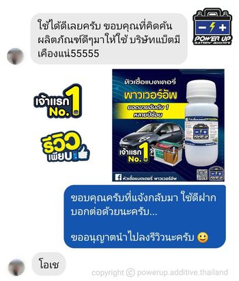 น้ำยาฟื้นฟูแบตเตอรี่ 2,200 รีวิว พาวเวอร์อัพของแท้ยี่ห้อแรก