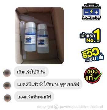 น้ำยาฟื้นฟูแบตเตอรี่ 2,200 รีวิว พาวเวอร์อัพของแท้ยี่ห้อแรก
