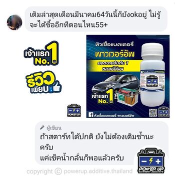 น้ำยาฟื้นฟูแบตเตอรี่ 2,200 รีวิว พาวเวอร์อัพของแท้ยี่ห้อแรก