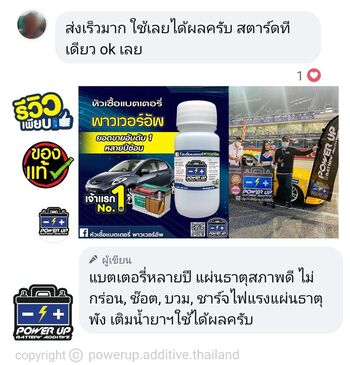 น้ำยาฟื้นฟูแบตเตอรี่ 2,200 รีวิว พาวเวอร์อัพของแท้ยี่ห้อแรก