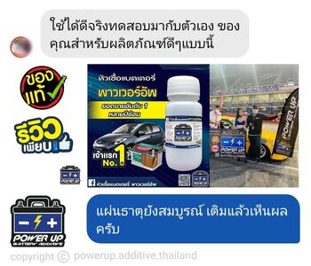 น้ำยาฟื้นฟูแบตเตอรี่ 2,200 รีวิว พาวเวอร์อัพของแท้ยี่ห้อแรก
