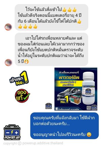 น้ำยาฟื้นฟูแบตเตอรี่ 2,200 รีวิว พาวเวอร์อัพของแท้ยี่ห้อแรก