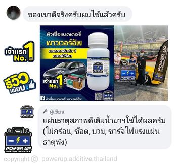 น้ำยาฟื้นฟูแบตเตอรี่ 2,200 รีวิว พาวเวอร์อัพของแท้ยี่ห้อแรก