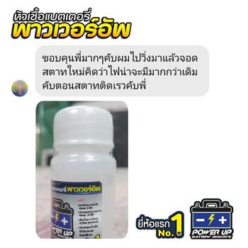 น้ำยาฟื้นฟูแบตเตอรี่ 2,200 รีวิว พาวเวอร์อัพของแท้ยี่ห้อแรก