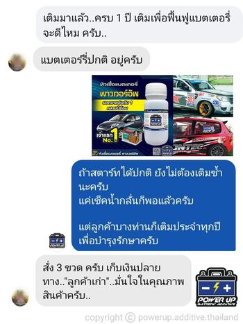 น้ำยาฟื้นฟูแบตเตอรี่ 2,200 รีวิว พาวเวอร์อัพของแท้ยี่ห้อแรก