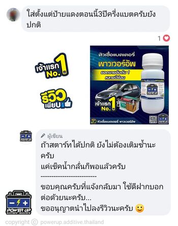 น้ำยาฟื้นฟูแบตเตอรี่ 2,200 รีวิว พาวเวอร์อัพของแท้ยี่ห้อแรก