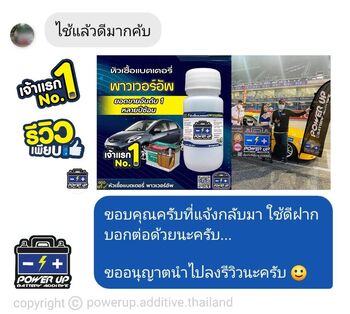 น้ำยาฟื้นฟูแบตเตอรี่ 2,200 รีวิว พาวเวอร์อัพของแท้ยี่ห้อแรก