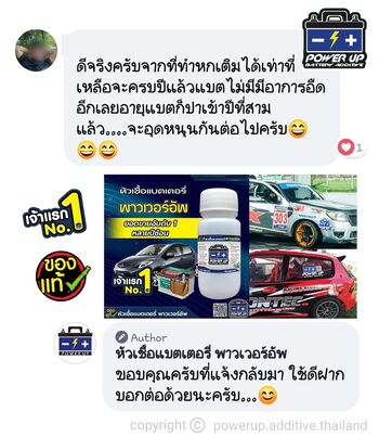 น้ำยาฟื้นฟูแบตเตอรี่ 2,200 รีวิว พาวเวอร์อัพของแท้ยี่ห้อแรก