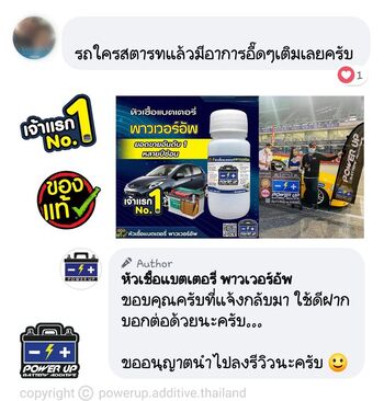 น้ำยาฟื้นฟูแบตเตอรี่ 2,200 รีวิว พาวเวอร์อัพของแท้ยี่ห้อแรก