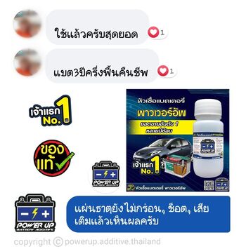 น้ำยาฟื้นฟูแบตเตอรี่ 2,200 รีวิว พาวเวอร์อัพของแท้ยี่ห้อแรก