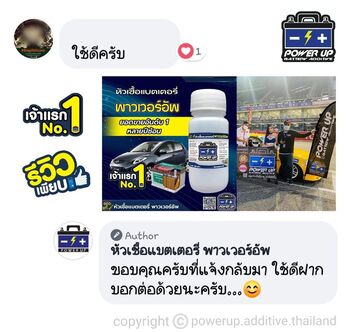 น้ำยาฟื้นฟูแบตเตอรี่ 2,200 รีวิว พาวเวอร์อัพของแท้ยี่ห้อแรก