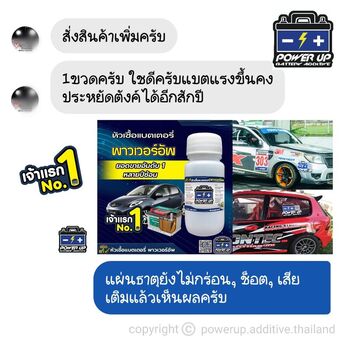 น้ำยาฟื้นฟูแบตเตอรี่ 2,200 รีวิว พาวเวอร์อัพของแท้ยี่ห้อแรก