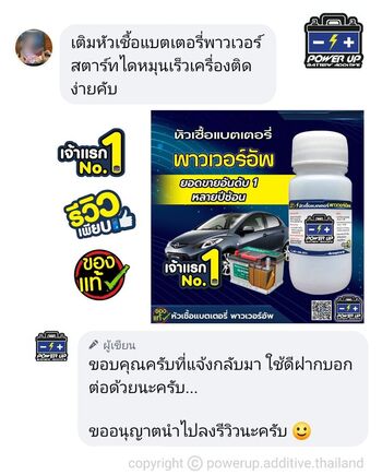 น้ำยาฟื้นฟูแบตเตอรี่ 2,200 รีวิว พาวเวอร์อัพของแท้ยี่ห้อแรก