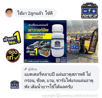 น้ำยาฟื้นฟูแบตเตอรี่ 2,200 รีวิว พาวเวอร์อัพของแท้ยี่ห้อแรก
