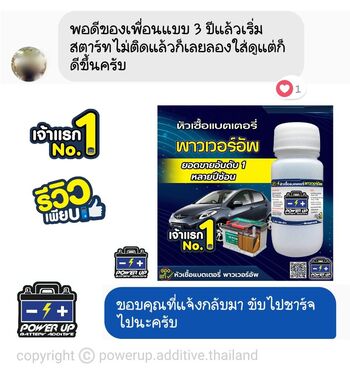 น้ำยาฟื้นฟูแบตเตอรี่ 2,200 รีวิว พาวเวอร์อัพของแท้ยี่ห้อแรก