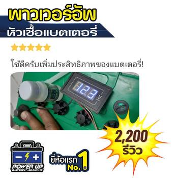 น้ำยาฟื้นฟูแบตเตอรี่ 2,200 รีวิว พาวเวอร์อัพของแท้ยี่ห้อแรก