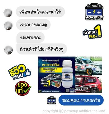 น้ำยาฟื้นฟูแบตเตอรี่ 2,200 รีวิว พาวเวอร์อัพของแท้ยี่ห้อแรก