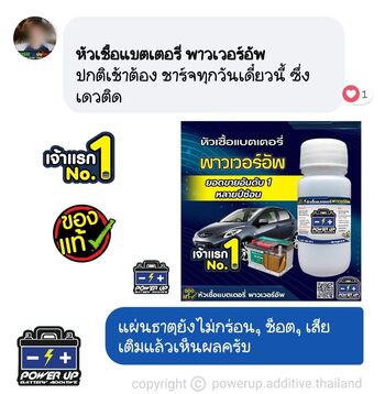 น้ำยาฟื้นฟูแบตเตอรี่ 2,200 รีวิว พาวเวอร์อัพของแท้ยี่ห้อแรก