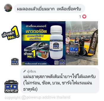 น้ำยาฟื้นฟูแบตเตอรี่ 2,200 รีวิว พาวเวอร์อัพของแท้ยี่ห้อแรก