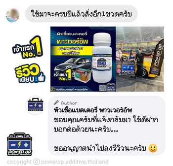 น้ำยาฟื้นฟูแบตเตอรี่ 2,200 รีวิว พาวเวอร์อัพของแท้ยี่ห้อแรก