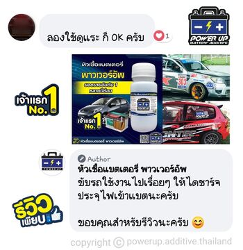 น้ำยาฟื้นฟูแบตเตอรี่ 2,200 รีวิว พาวเวอร์อัพของแท้ยี่ห้อแรก