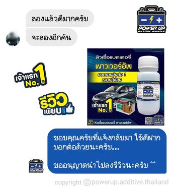 น้ำยาฟื้นฟูแบตเตอรี่ 2,200 รีวิว พาวเวอร์อัพของแท้ยี่ห้อแรก
