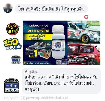 น้ำยาฟื้นฟูแบตเตอรี่ 2,200 รีวิว พาวเวอร์อัพของแท้ยี่ห้อแรก