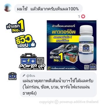 น้ำยาฟื้นฟูแบตเตอรี่ 2,200 รีวิว พาวเวอร์อัพของแท้ยี่ห้อแรก