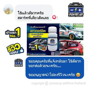 น้ำยาฟื้นฟูแบตเตอรี่ 2,200 รีวิว พาวเวอร์อัพของแท้ยี่ห้อแรก