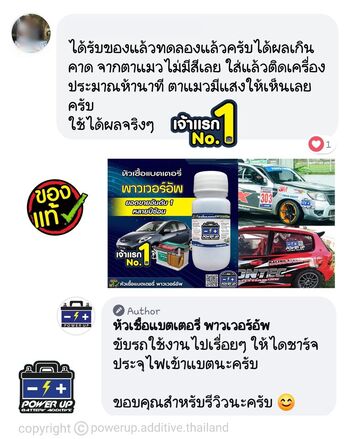 น้ำยาฟื้นฟูแบตเตอรี่ 2,200 รีวิว พาวเวอร์อัพของแท้ยี่ห้อแรก