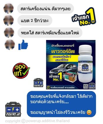 น้ำยาฟื้นฟูแบตเตอรี่ 2,200 รีวิว พาวเวอร์อัพของแท้ยี่ห้อแรก