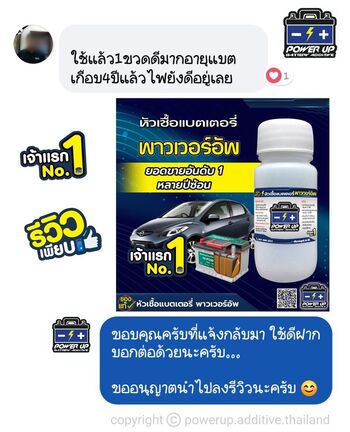 น้ำยาฟื้นฟูแบตเตอรี่ 2,200 รีวิว พาวเวอร์อัพของแท้ยี่ห้อแรก