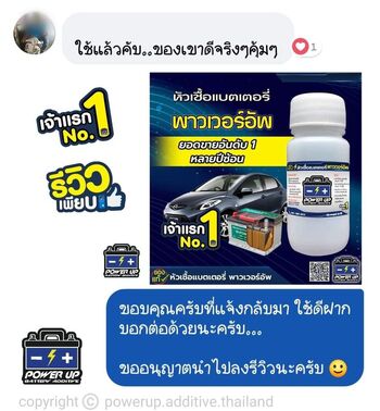 น้ำยาฟื้นฟูแบตเตอรี่ 2,200 รีวิว พาวเวอร์อัพของแท้ยี่ห้อแรก