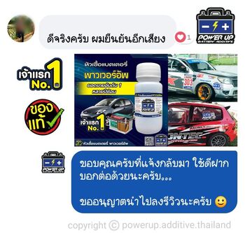 น้ำยาฟื้นฟูแบตเตอรี่ 2,200 รีวิว พาวเวอร์อัพของแท้ยี่ห้อแรก