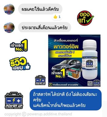 น้ำยาฟื้นฟูแบตเตอรี่ 2,200 รีวิว พาวเวอร์อัพของแท้ยี่ห้อแรก