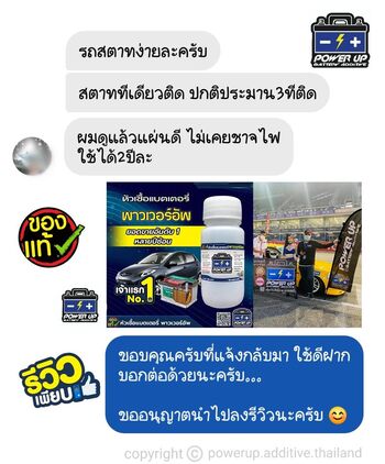 น้ำยาฟื้นฟูแบตเตอรี่ 2,200 รีวิว พาวเวอร์อัพของแท้ยี่ห้อแรก