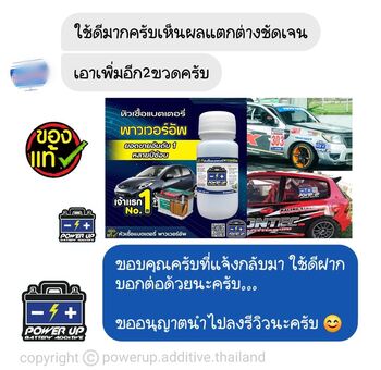น้ำยาฟื้นฟูแบตเตอรี่ 2,200 รีวิว พาวเวอร์อัพของแท้ยี่ห้อแรก