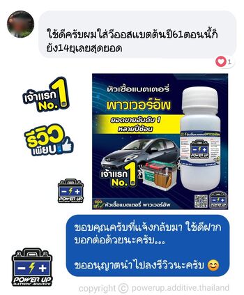 น้ำยาฟื้นฟูแบตเตอรี่ 2,200 รีวิว พาวเวอร์อัพของแท้ยี่ห้อแรก