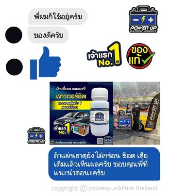 น้ำยาฟื้นฟูแบตเตอรี่ 2,200 รีวิว พาวเวอร์อัพของแท้ยี่ห้อแรก