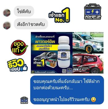 น้ำยาฟื้นฟูแบตเตอรี่ 2,200 รีวิว พาวเวอร์อัพของแท้ยี่ห้อแรก