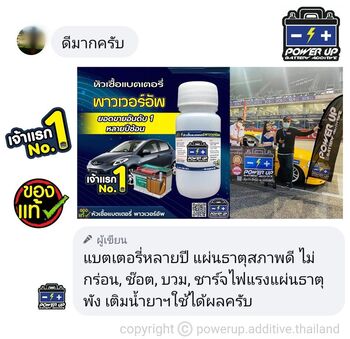 น้ำยาฟื้นฟูแบตเตอรี่ 2,200 รีวิว พาวเวอร์อัพของแท้ยี่ห้อแรก