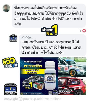 น้ำยาฟื้นฟูแบตเตอรี่ 2,200 รีวิว พาวเวอร์อัพของแท้ยี่ห้อแรก