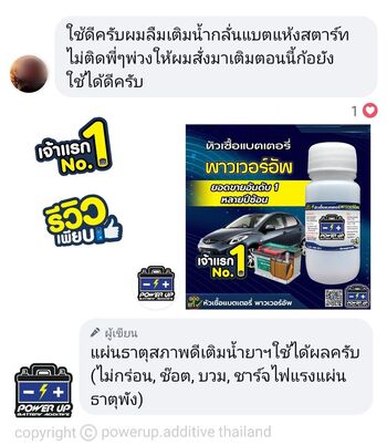 น้ำยาฟื้นฟูแบตเตอรี่ 2,200 รีวิว พาวเวอร์อัพของแท้ยี่ห้อแรก