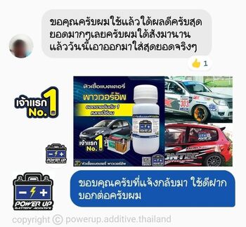 น้ำยาฟื้นฟูแบตเตอรี่ 2,200 รีวิว พาวเวอร์อัพของแท้ยี่ห้อแรก