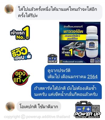น้ำยาฟื้นฟูแบตเตอรี่ 2,200 รีวิว พาวเวอร์อัพของแท้ยี่ห้อแรก