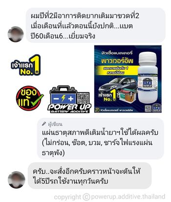 น้ำยาฟื้นฟูแบตเตอรี่ 2,200 รีวิว พาวเวอร์อัพของแท้ยี่ห้อแรก
