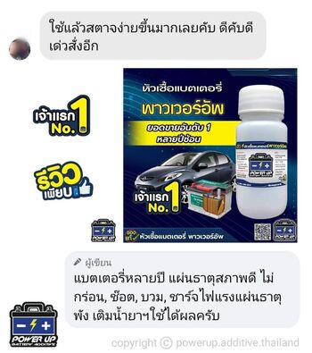 น้ำยาฟื้นฟูแบตเตอรี่ 2,200 รีวิว พาวเวอร์อัพของแท้ยี่ห้อแรก